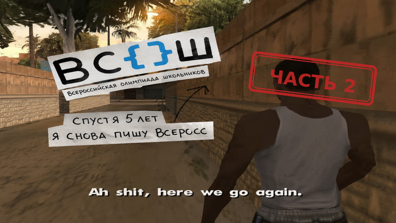 Спустя 5 лет я снова пишу «Всеросс» — часть 2